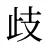 歧