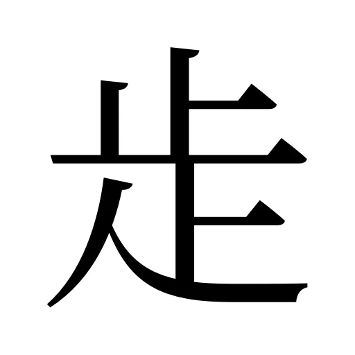 歨