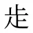 歨