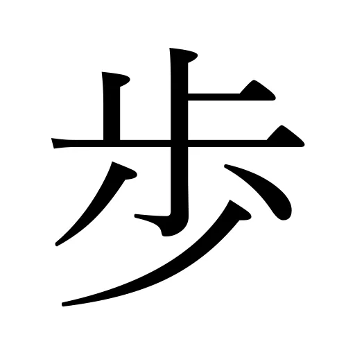 歩