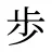 歩