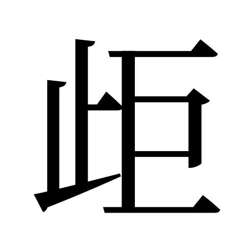歫