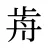 歬