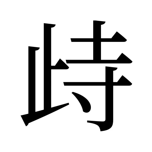 歭
