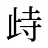 歭