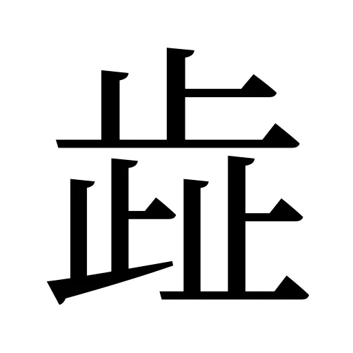歮