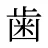 歯