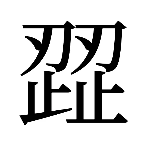歰