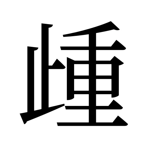 歱