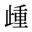 歱