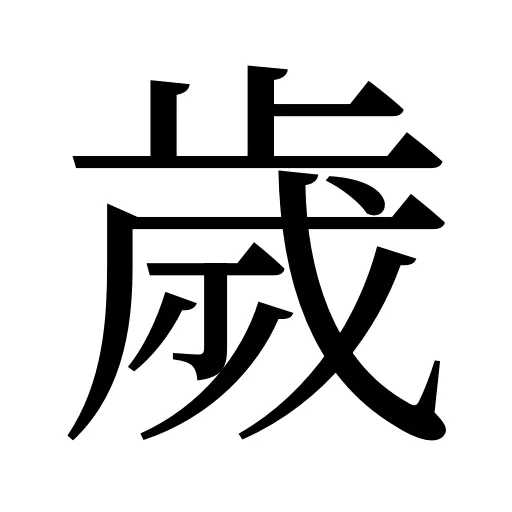 歲