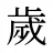 歲
