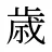歳