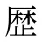 歴