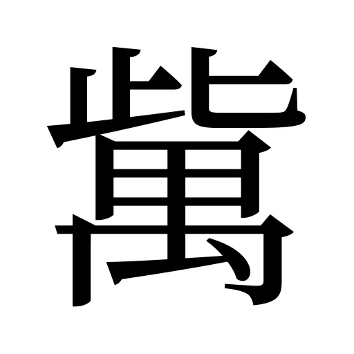 歶