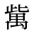 歶