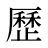 歷