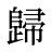 歸