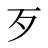 歹