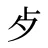 歺