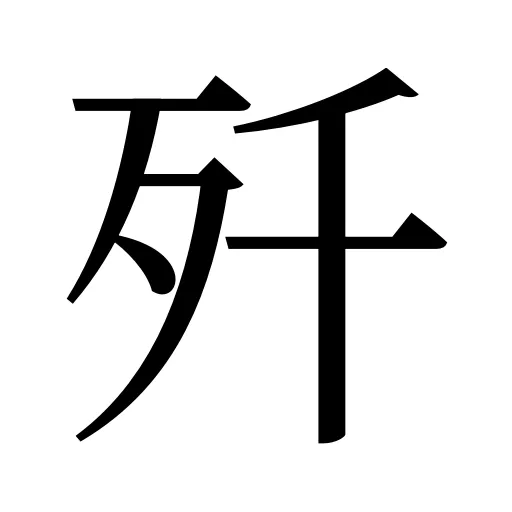 歼