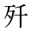 歼