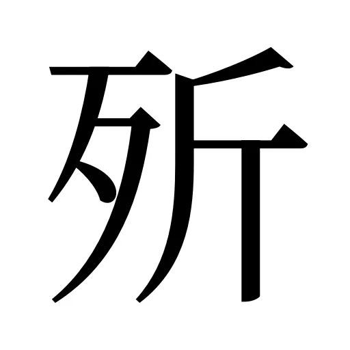 歽