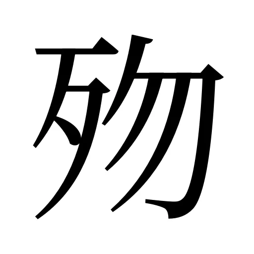 歾