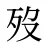 歿