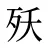 殀