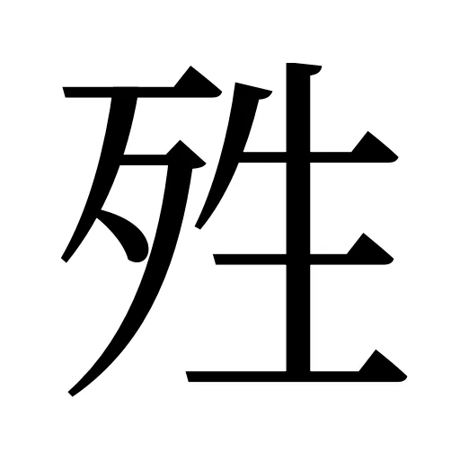 殅