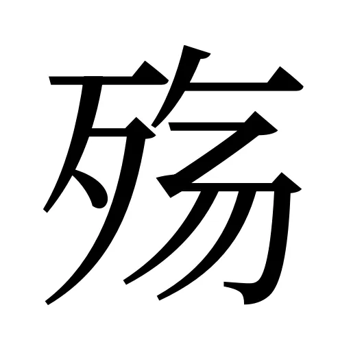 殇