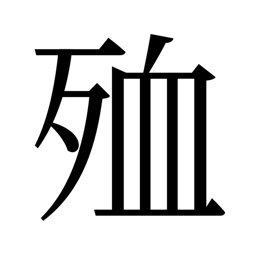 殈