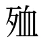 殈