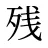 残