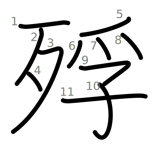 殍の書き順
