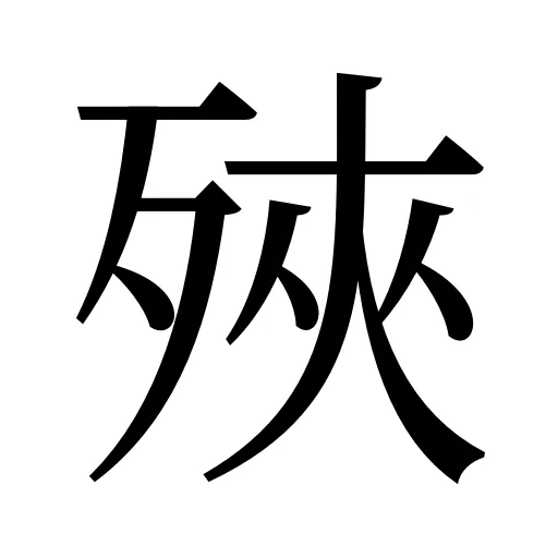 殎