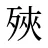 殎
