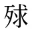殏