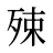 殐