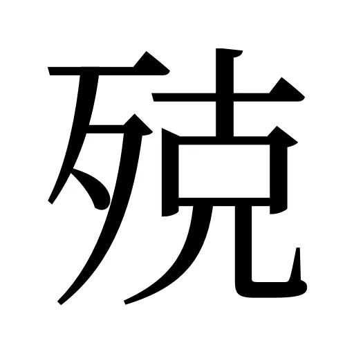 殑