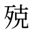 殑