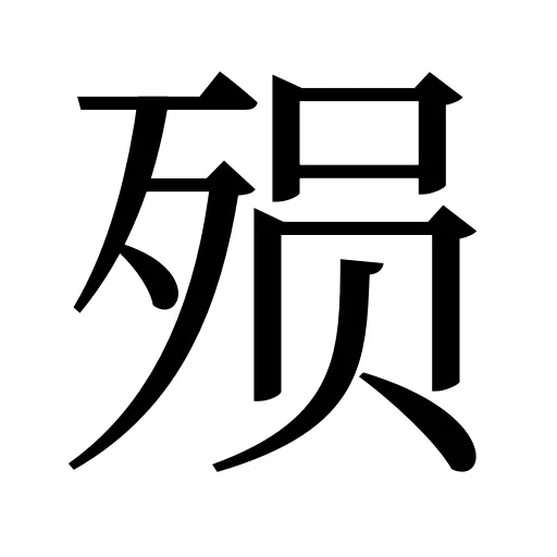 殒