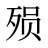 殒