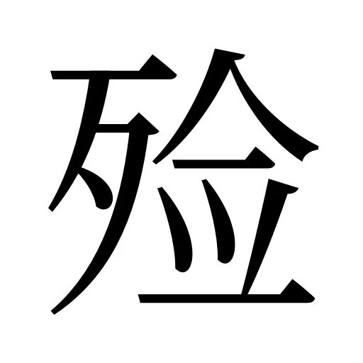 殓