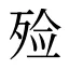 殓