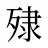 殔