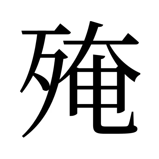 殗
