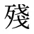 殘