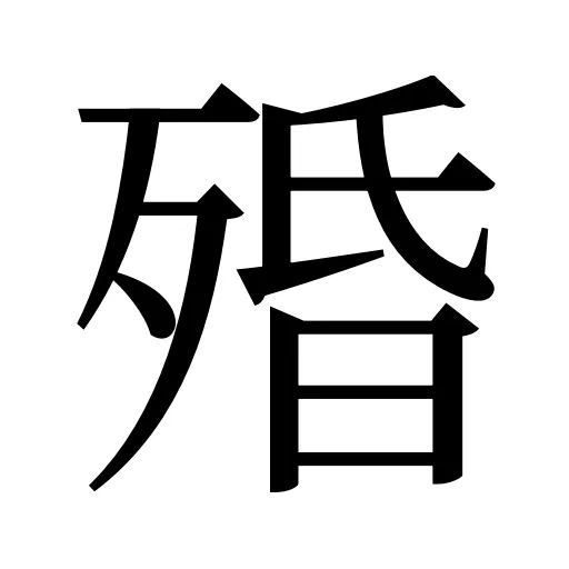 殙